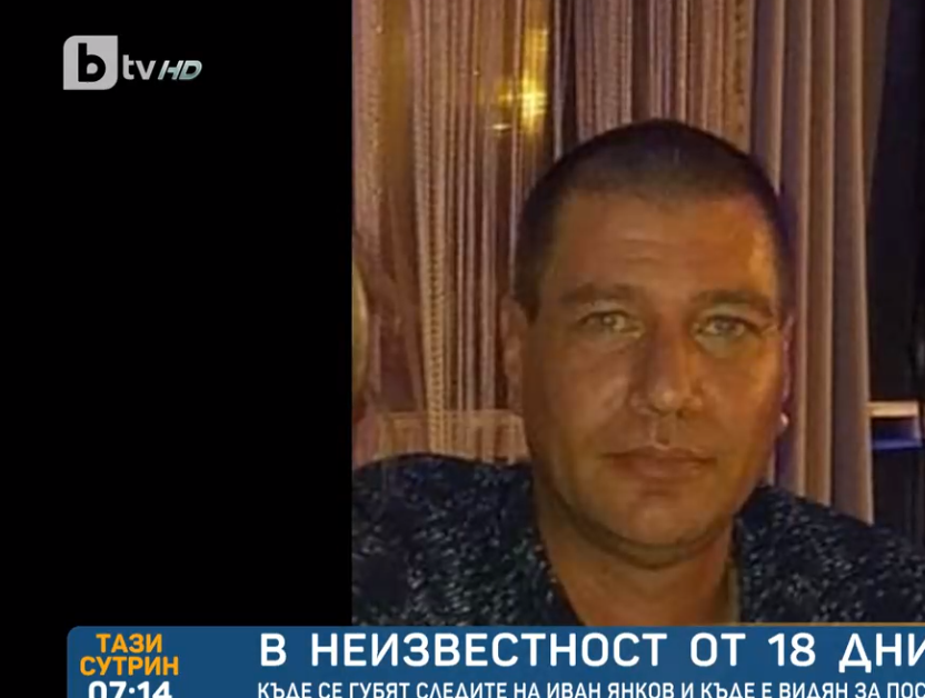 Petel.bg - новини - Иван Янков е в неизвестност вече 18 дни